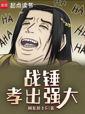 战锤：孝出强大