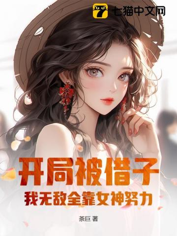开局去父留子，我无敌全靠女神努力！
