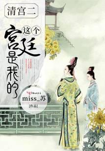 这个宫廷是我的