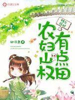 特工狂妃：农妇山权有点田